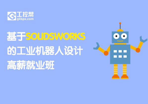 基于SOLIDSWORKS的工業機器人設計高薪就業班